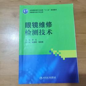 全国高职高专卫生部“十二五”规划教材（供眼视光技术专业用）：眼镜维修检测技术