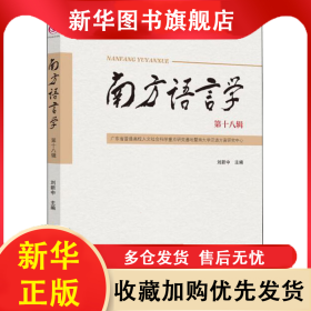 南方語言學 第18輯 劉新中 9787519293451 世界圖書出版廣東有限公司