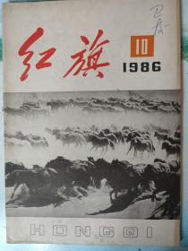 红旗1986年10