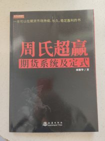 周氏超赢期货系统及定式/舵手证券图书