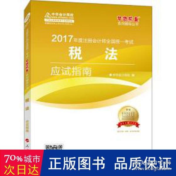 注册会计师2017教材 2017注会税法 税法应试指南 梦想成真辅导 中华会计网校 CPA