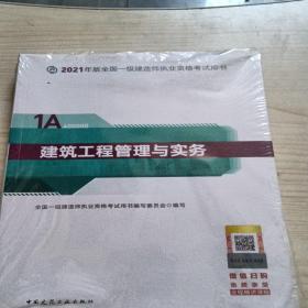 官方正版一级建造师2021教材建筑工程管理与实务赠一建视频课..未拆封