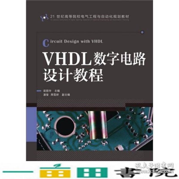 VHDL数字电路设计教程