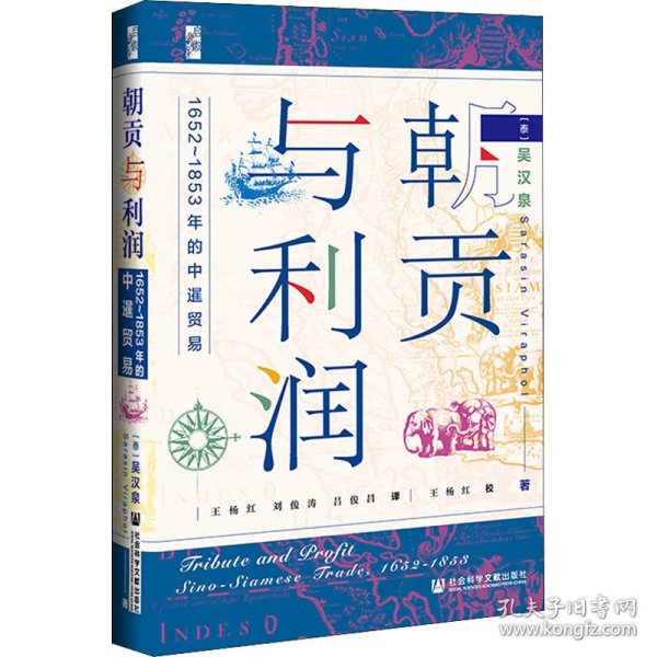 启微·朝贡与利润：1652~1853年的中暹贸易