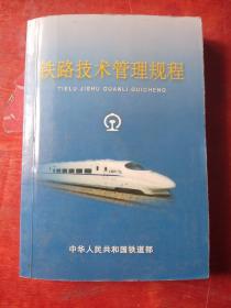 铁路技术管理规程///2007年4月1日起施行