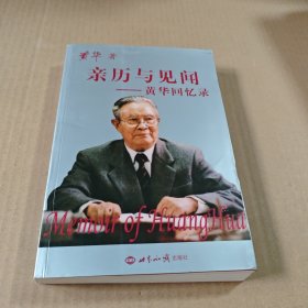 亲历与见闻：黄华回忆录