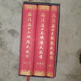 福清海口玉屿陈氏族谱