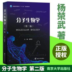 分子生物学（第二版）