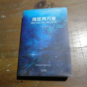 海底两万里（法国国家图书馆馆藏古版全译本）