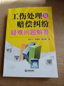 工伤处理与赔偿纠纷疑难问题解答