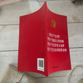 中国共产党章程 中国共产党廉洁自律准则 中国共产党纪律处分条例 中国共产党党员权利保障条例