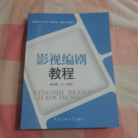 21世纪广播影视一体化系列教程：影视编剧教程【内页干净】