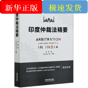 印度仲裁法精要/印度法系列图书