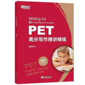 正版书PET高分写作精讲精练