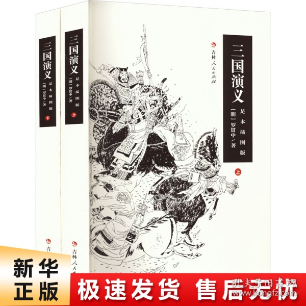 三国演义 足本插图版(全2册)