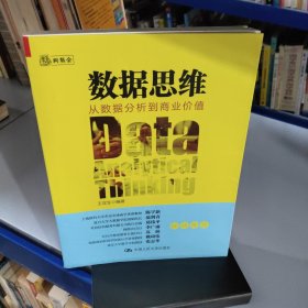 数据思维：从数据分析到商业价值