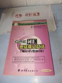 GRE 词汇的思马得记忆法