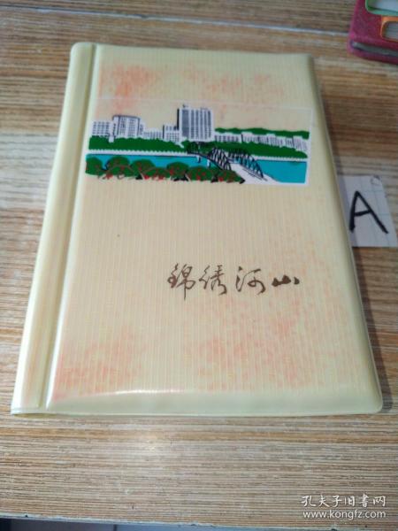 老日记本《锦绣河山》【插页收北京、苏州、杭州、黄山、广州五地11张风景照片】少部分写有笔记大半空白