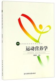 运动营养学曹建民北京体育大学出版社9787564424466
