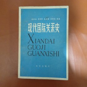 现代国际关系史