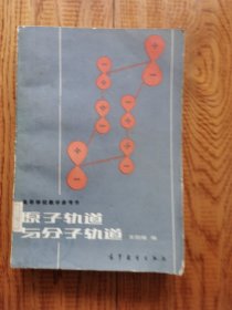 原子轨道与分子轨道