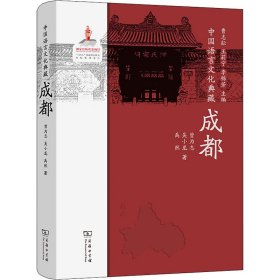 【正版新书】 中国语言文化典藏 成都 曾为志,小,禹然 商务印书馆