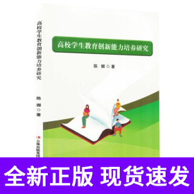 孔夫子旧书网--高校学生教育创新能力培养研究