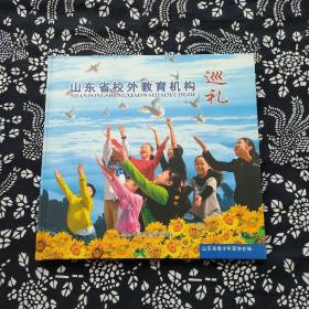 山东省校外教育机构巡礼