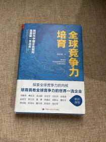 全球竞争力培育：新时代中国企业如何高质量“走出去”