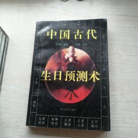 中国古代生日预测术（作者钤印本，丰富）