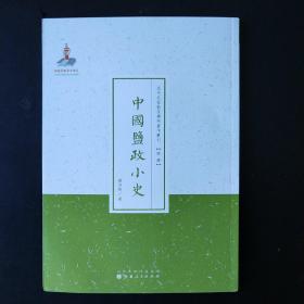 〔近代名家散佚学术著作丛刊·经济〕中国盐政小史