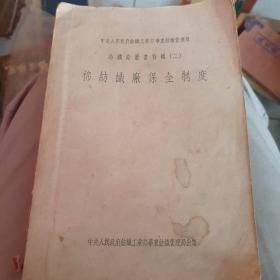 1951年中央人民政府纺织工业部华东纺织管理局棉纺织厂保全制度