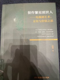 留作繁星照世人----电视剧艺术、文化与价值之思