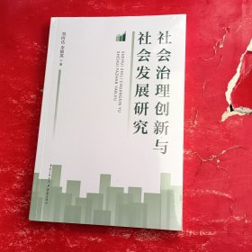 社会主义治理创新与发展研究