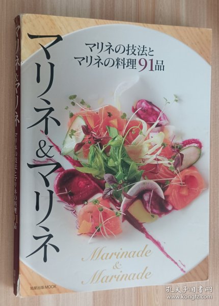 日文书 マリネ＆マリネ　マリネの技法とマリネの料理９１品 単行本 旭屋出版编集部 (编さん)