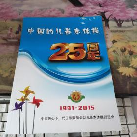 中国幼儿基本体操25周年 1991-2015