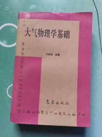 大气物理学基础