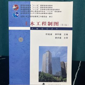 土木工程制图(第5版住房城乡建设部土建类学科专业十三五规划教材)