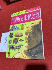 中国历史未解之谜