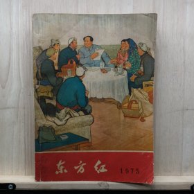 东方红  1975 年   ——品以图为准