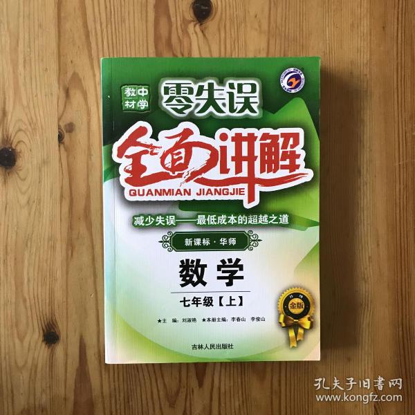 零失误·中学教材全面讲解：思想品德（7年级上）（新课标人·升级金版）