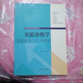 实验诊断学实验指导与学习纲要