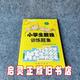 小学生数独训练题集1