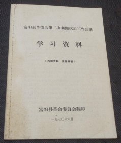 富阳县革委会第二次新闻政治工作会议学习资料 （浙江省革委会关于进一步贯彻毛主席的全党办报方针的决定、浙江省革委会关于建设农村广播网的决定、省革委会主任赖可可在全省第三次新闻工作会议上的讲话……等）