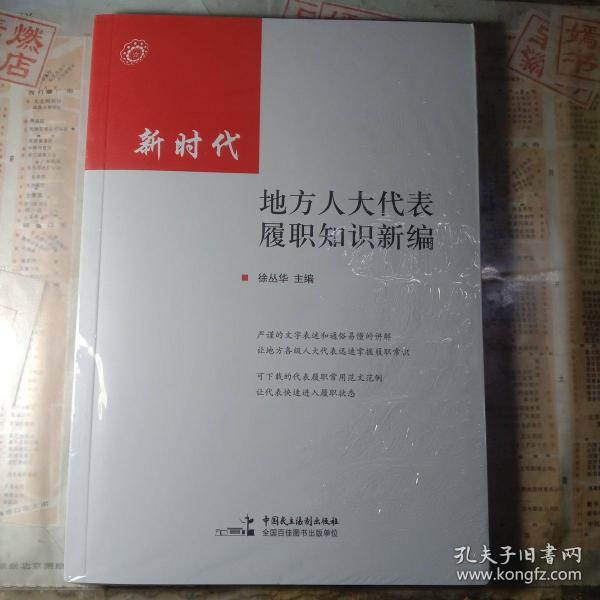 新时代地方人大代表履职知识新编