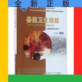 獸醫(yī)衛(wèi)生檢驗(yàn)(動(dòng)物醫(yī)學(xué)類(lèi)專(zhuān)業(yè)用高職高專(zhuān)教育十三五規(guī)劃建設(shè)教材)