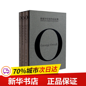 奥威尔纪实作品全集/奥威尔作品全集（套装共3册）