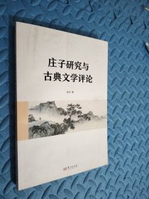 庄子研究与古典文学评论