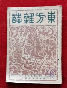 东方杂志 第四十三卷 第二号
