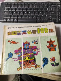 图中国古典名著 绿龙篇